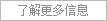更多企业简介