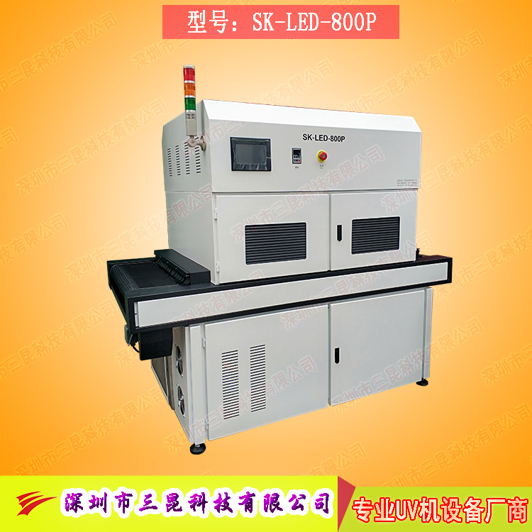【线路板固化机】适用于文字固化、阻焊油墨固化SK-LED-800P